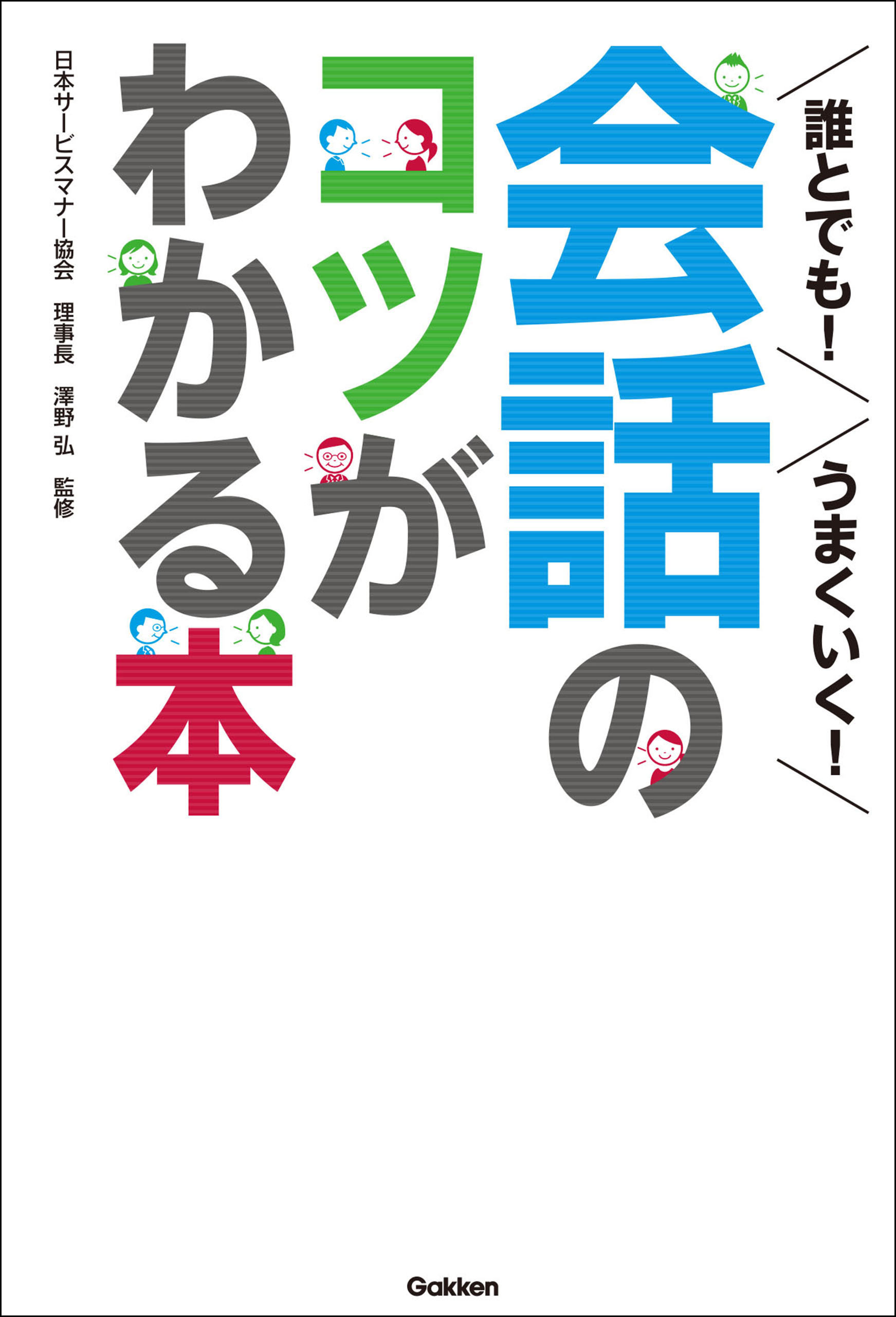 誰とでも！うまくいく！会話のコツがわかる本