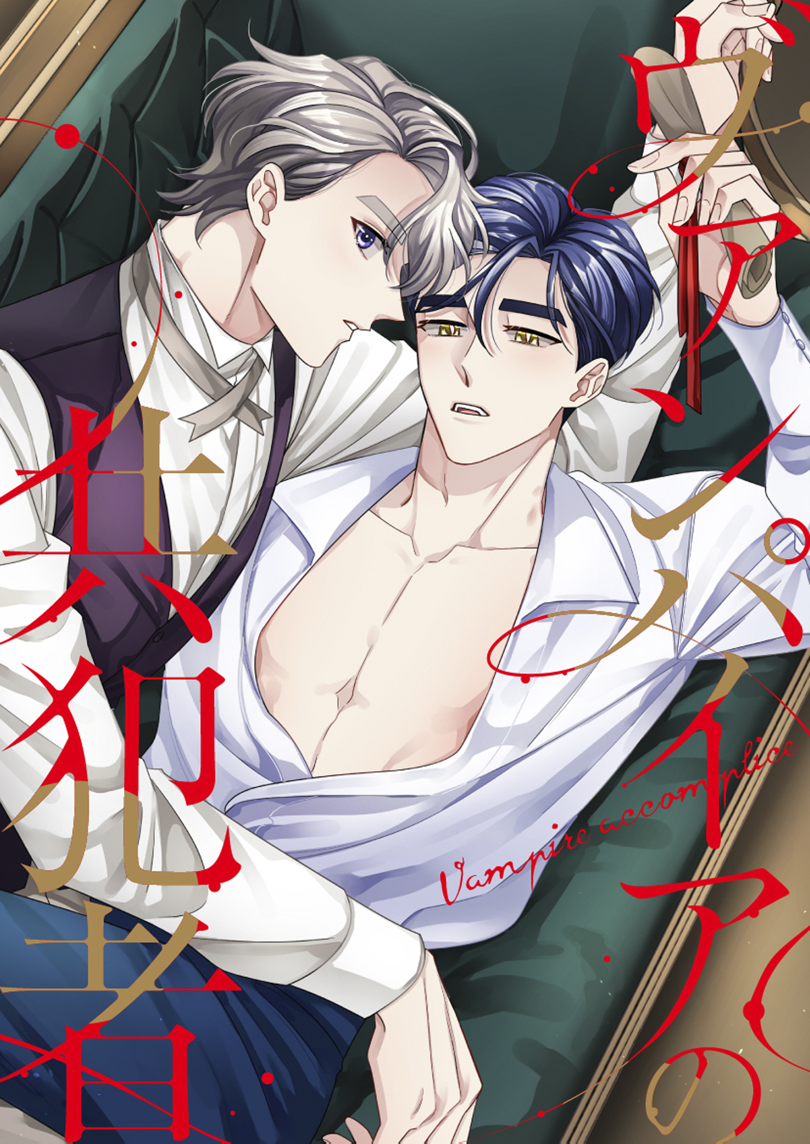 ヴァンパイアの共犯者【タテヨミ】23