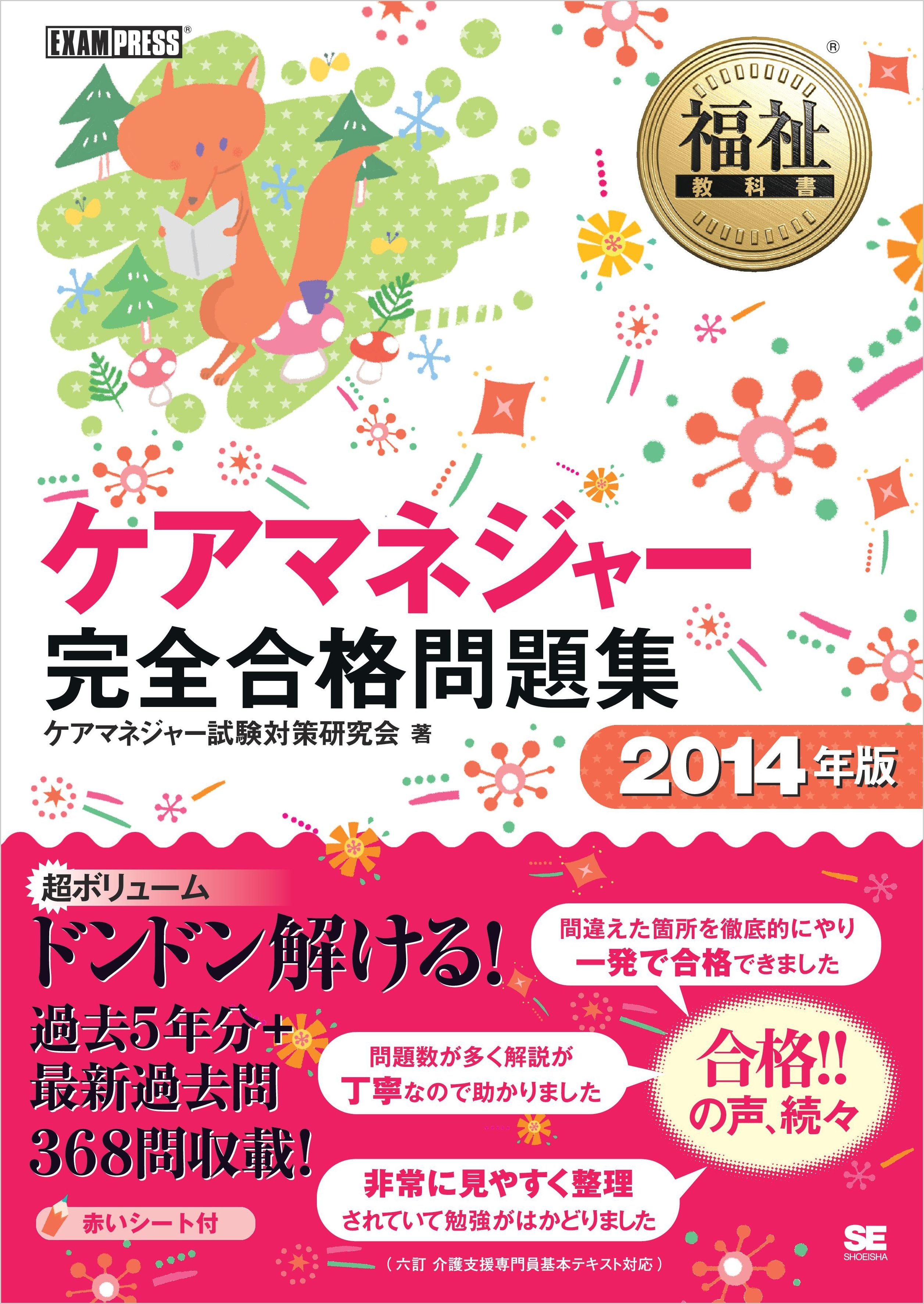 福祉教科書 ケアマネジャー 完全合格問題集2014年版