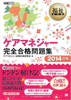 福祉教科書 ケアマネジャー 完全合格問題集2014年版