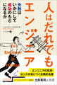 人はだれでもエンジニア 失敗はいかにして成功のもとになるか