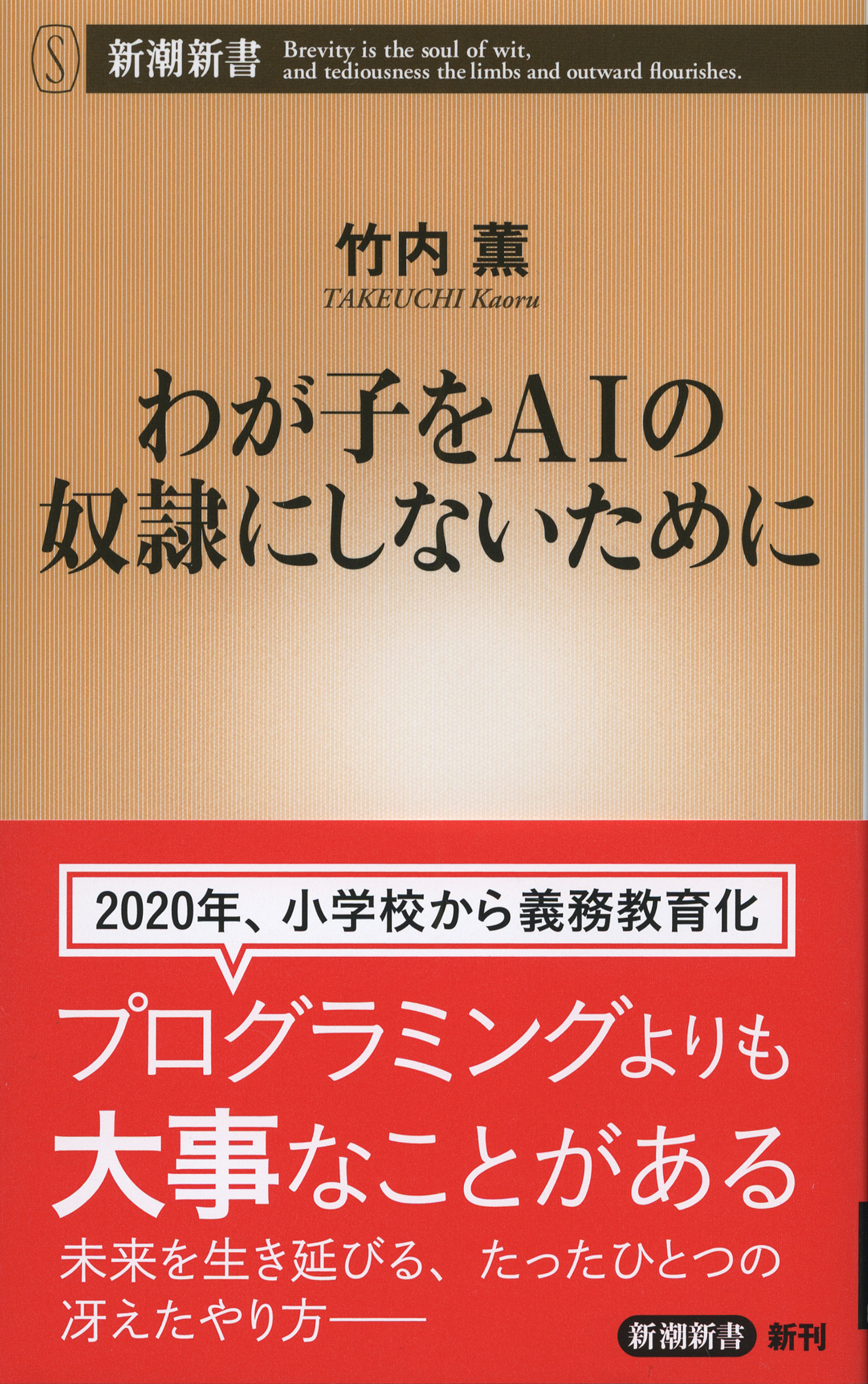 わが子をＡＩの奴隷にしないために（新潮新書）