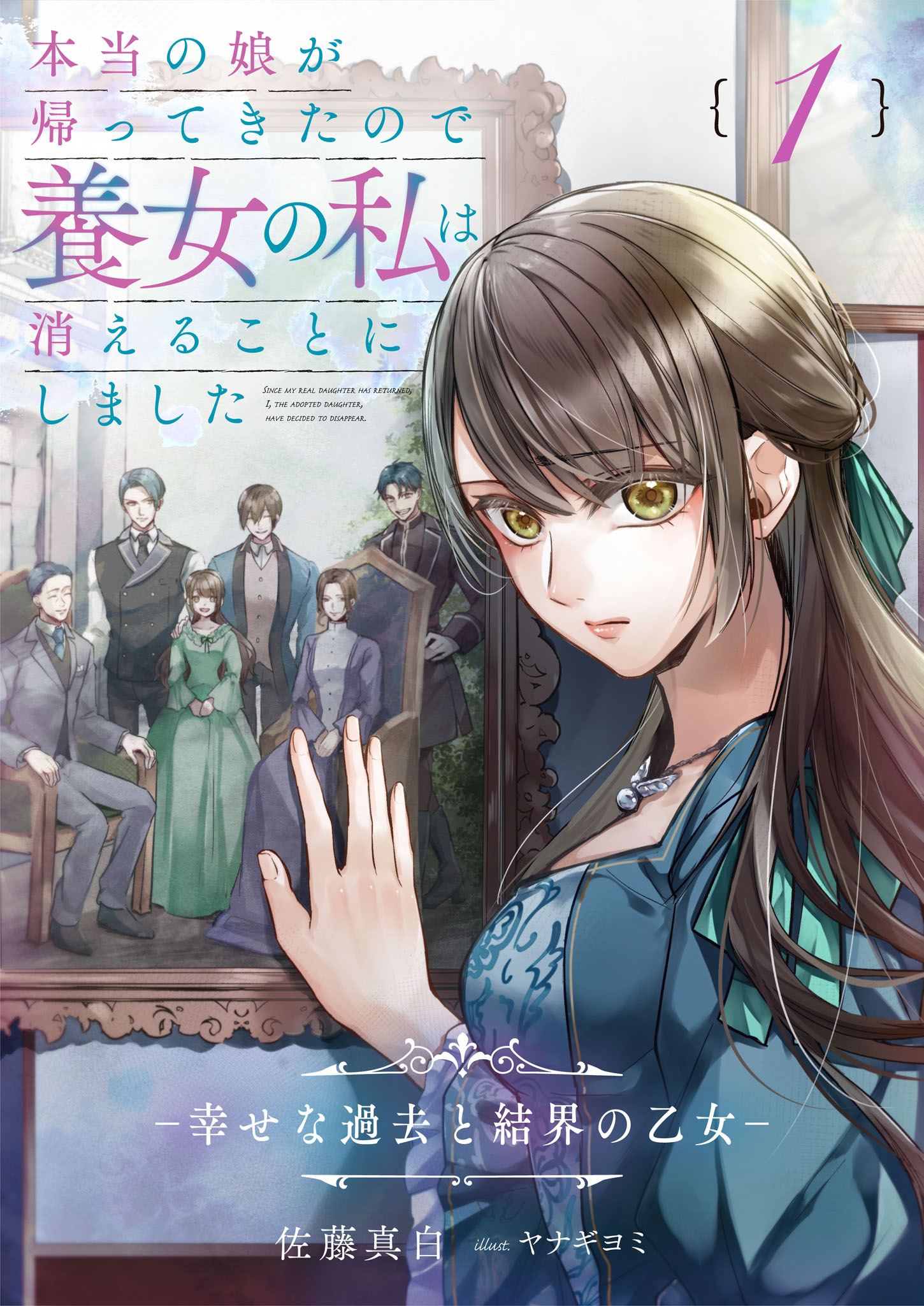 本当の娘が帰ってきたので養女の私は消えることにしました　１巻　―幸せな過去と結界の乙女―