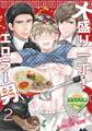 大盛り一丁! エロラー男(メン)2