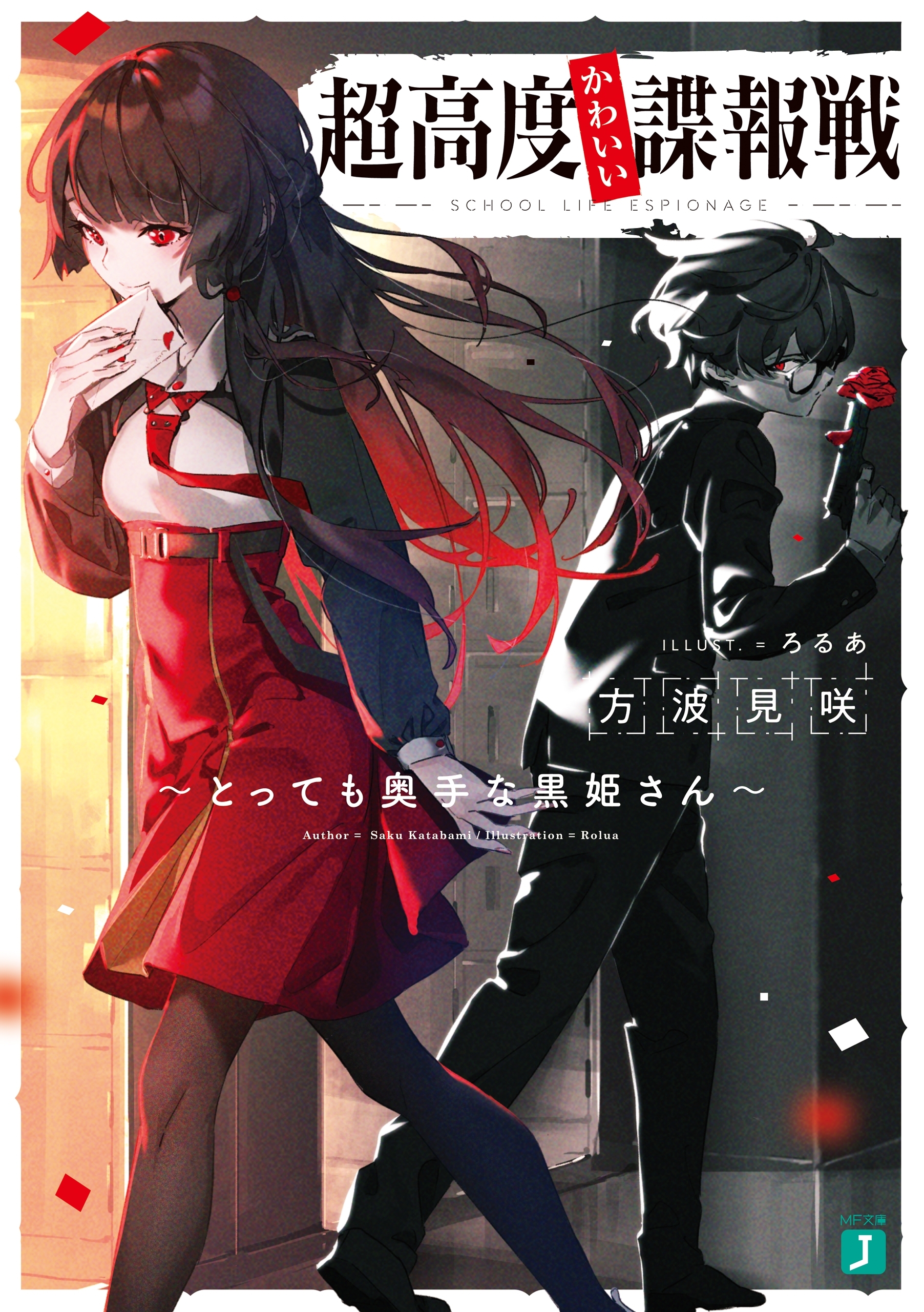 超高度かわいい諜報戦