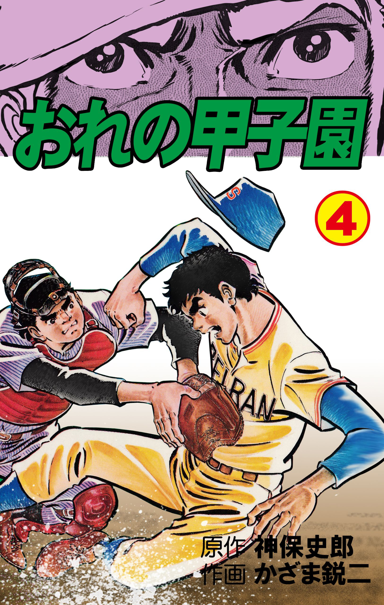 おれの甲子園6巻|かざま鋭二,神保史郎|人気マンガを毎日無料で配信中