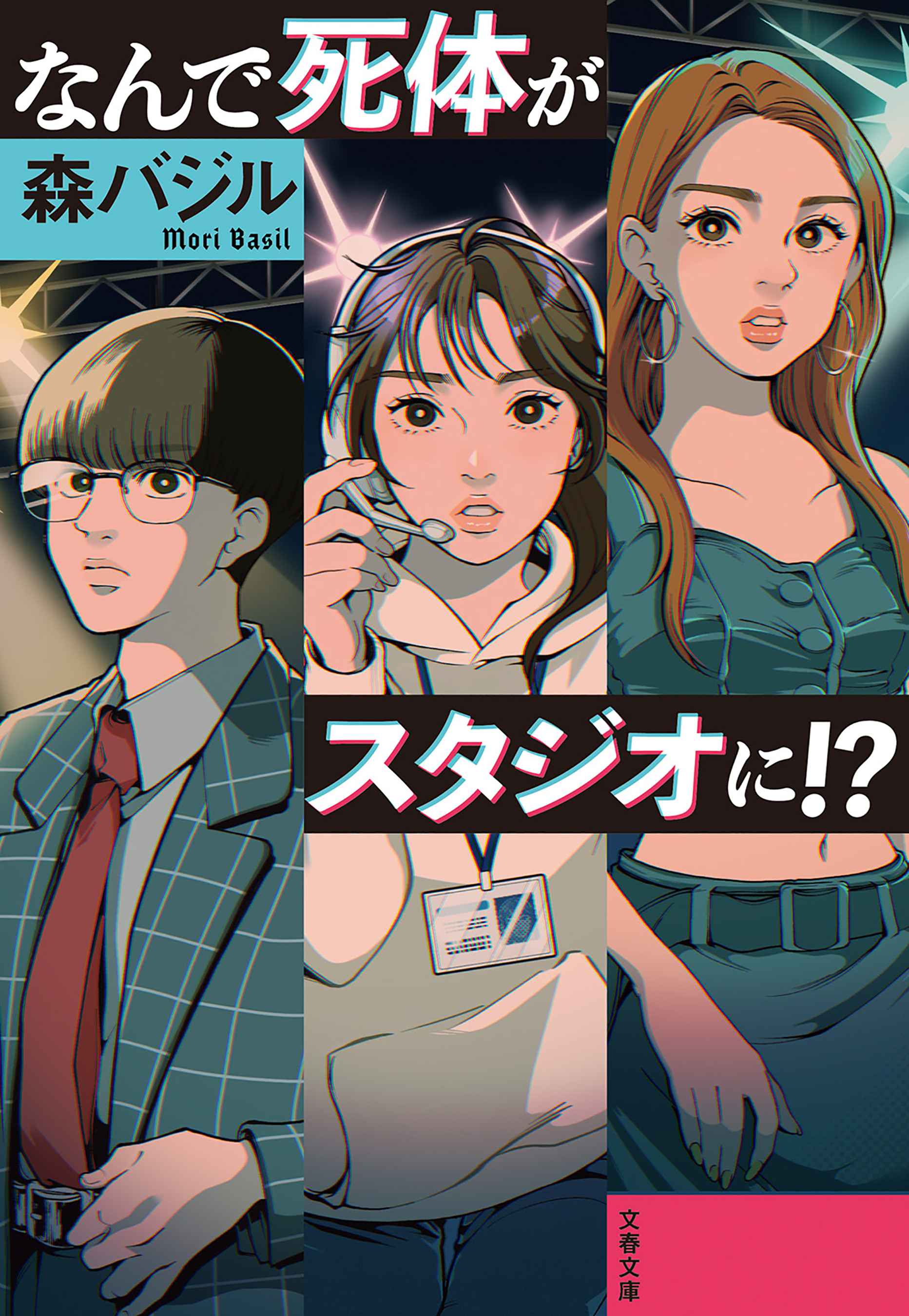 なんで死体がスタジオに！？