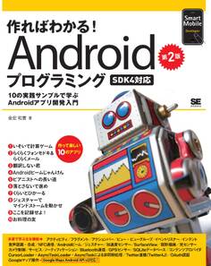 作ればわかる!Androidプログラミング第2版 -SDK4対応-