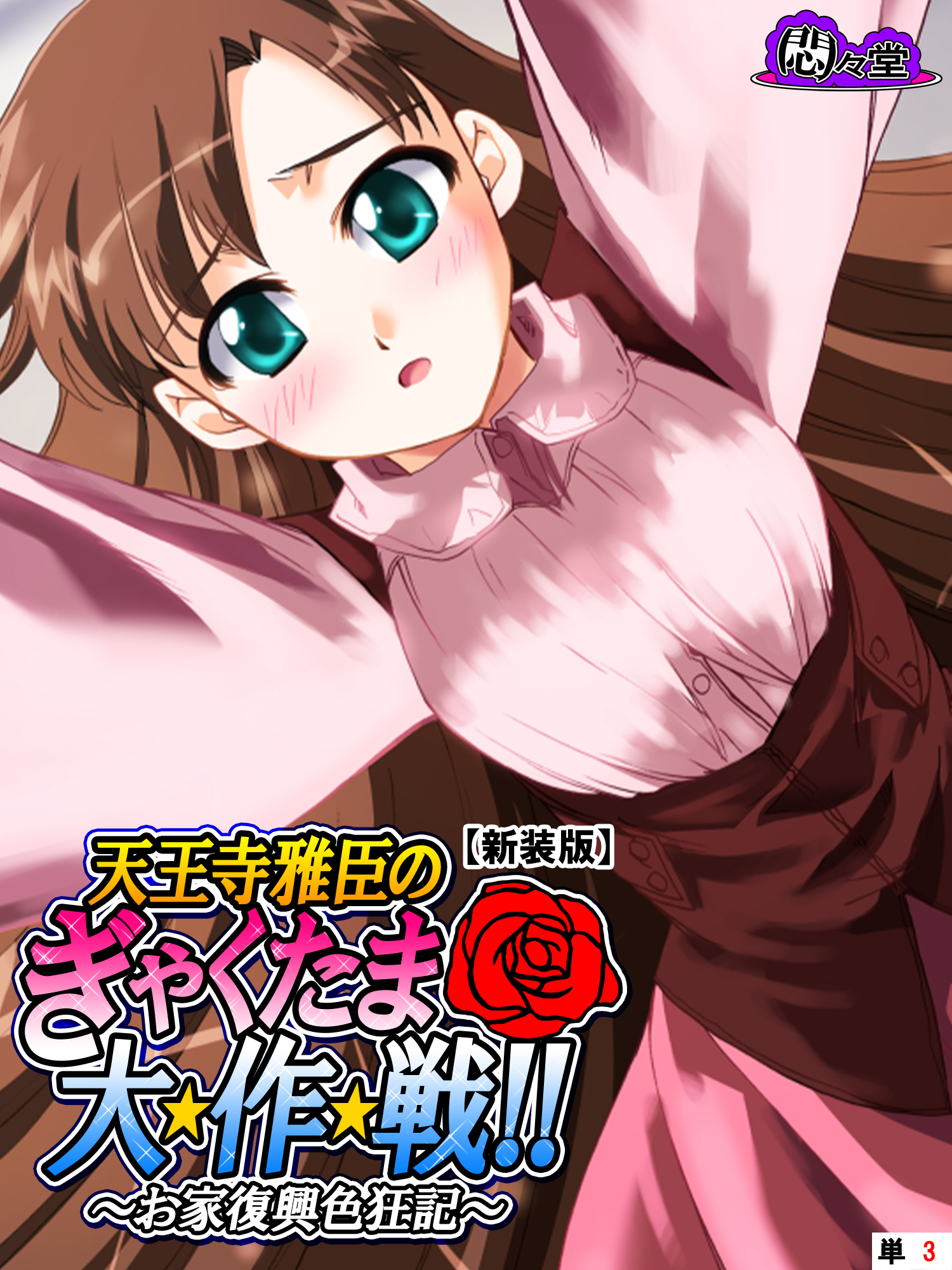 【新装版】天王寺雅臣のぎゃくたま大★作★戦！！ ～お家復興色狂記～　（単話）　第３話