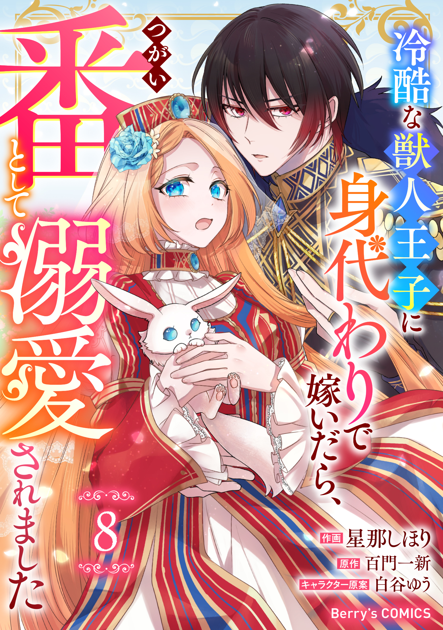Berry's Fantasy 冷酷な獣人王子に身代わりで嫁いだら、番（つがい）として溺愛されました（分冊版）8話