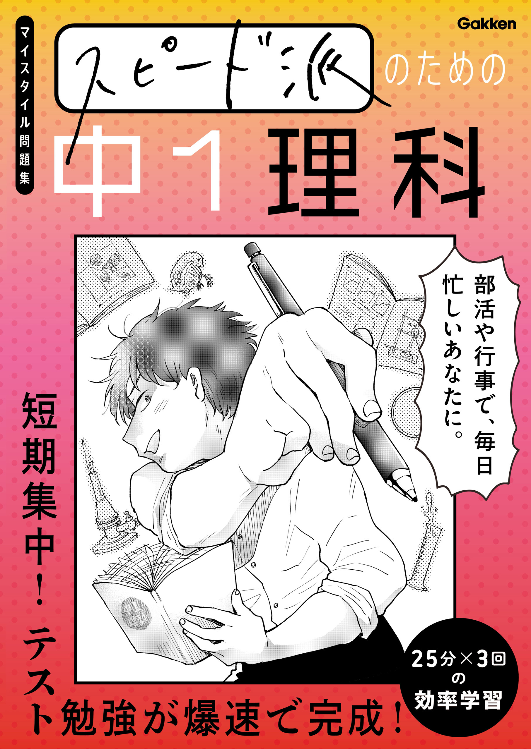 スピード派のための中1理科 短期集中！テスト勉強が爆速で完成！