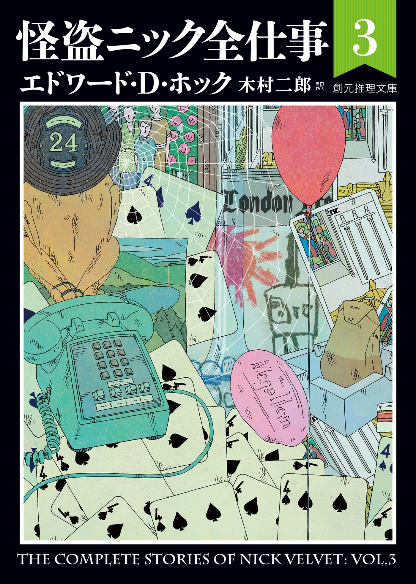 怪盗ニック全仕事３