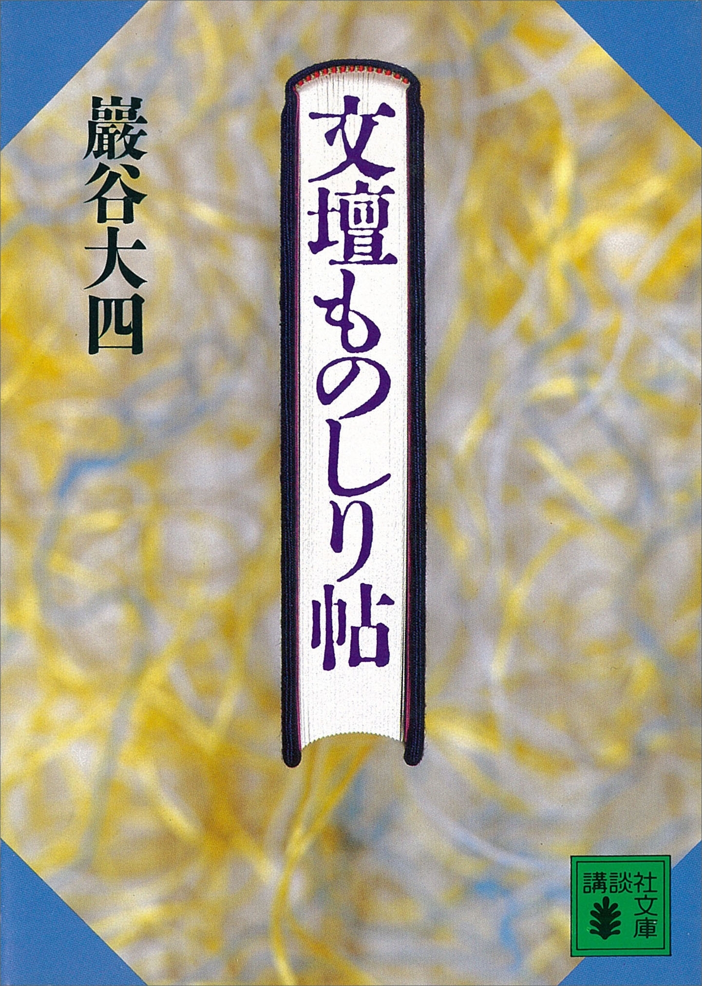 文壇ものしり帖