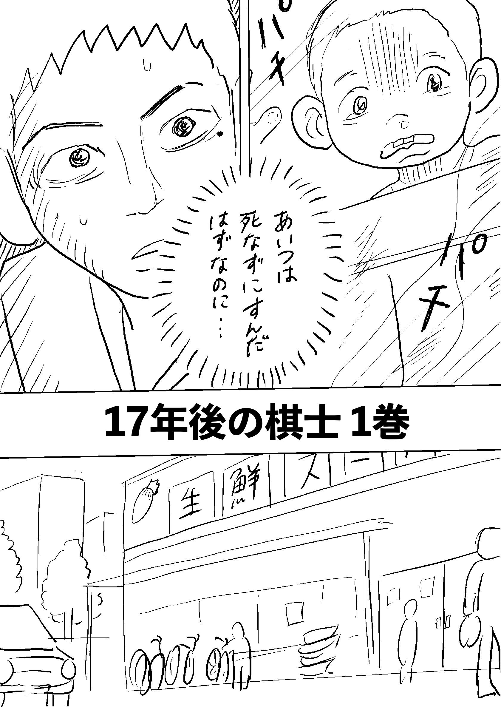 17年後の棋士 1巻 もしもあの時