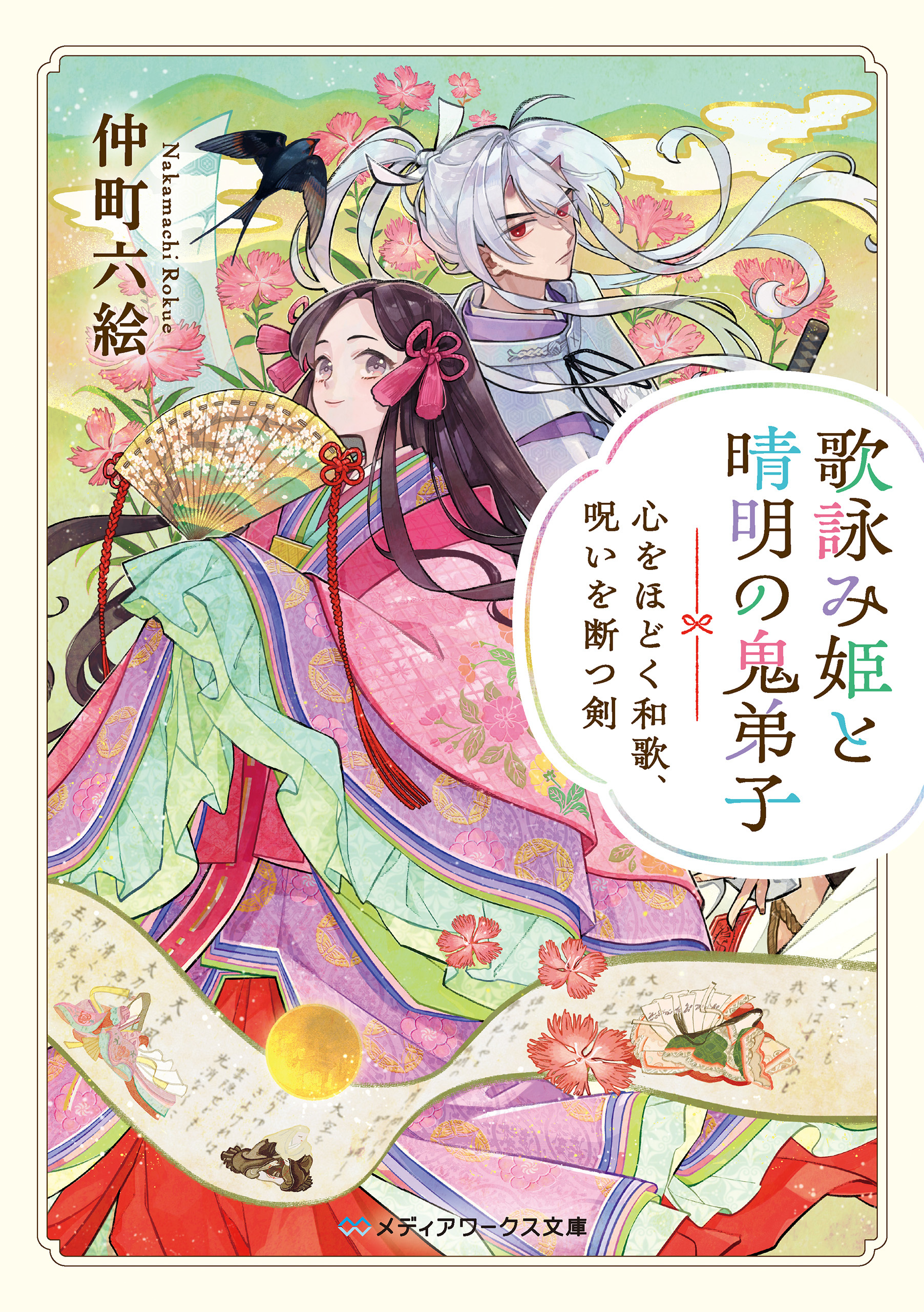 歌詠み姫と晴明の鬼弟子