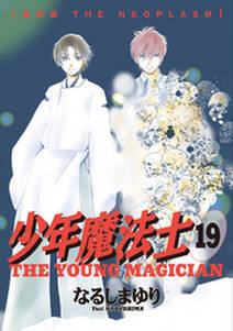 少年魔法士 無料 試し読みなら Amebaマンガ 旧 読書のお時間です 少年魔法士 無料 試し読みなら Amebaマンガ 旧 読書のお時間です