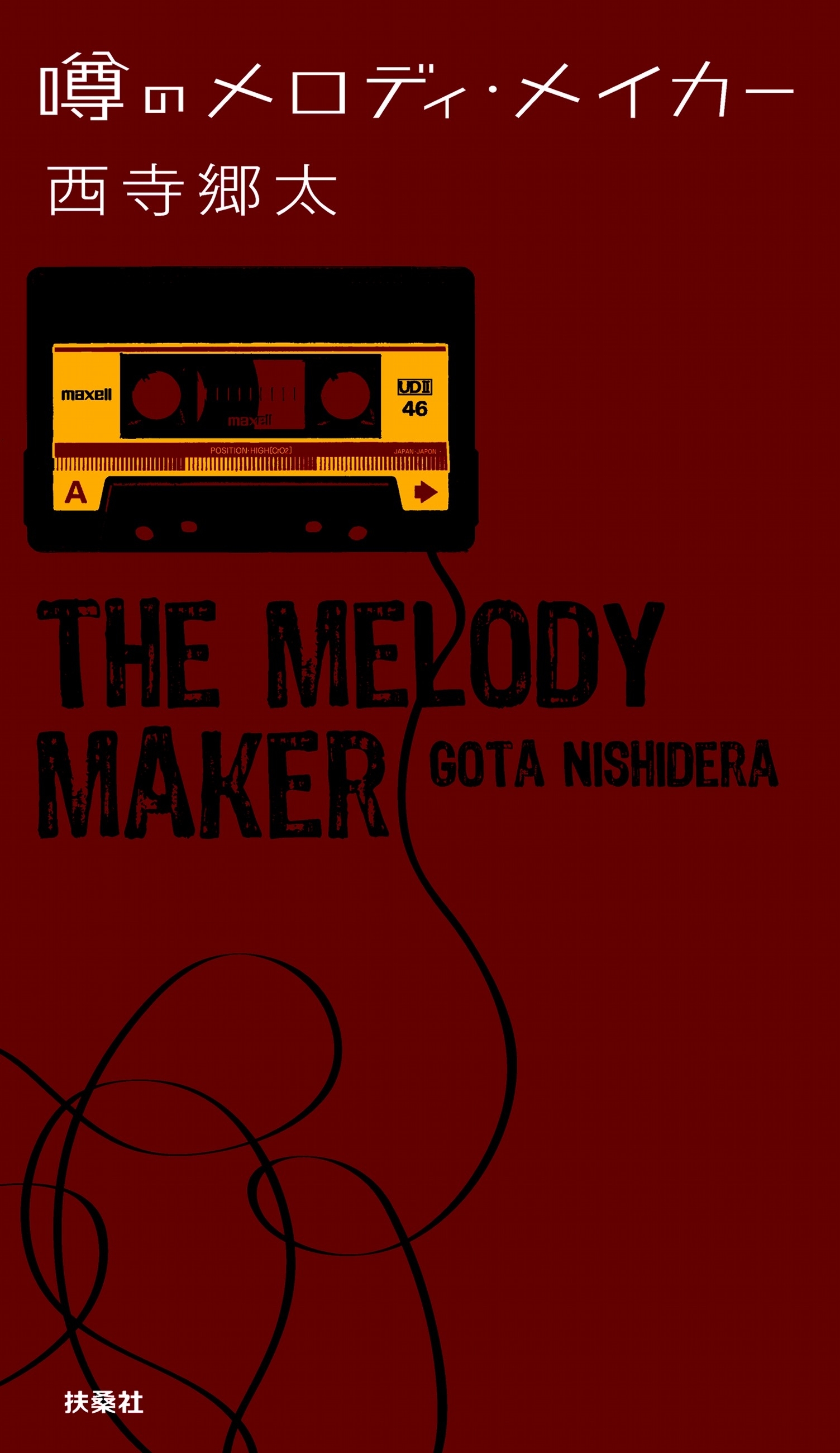 噂のメロディ・メイカー