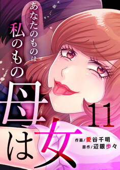 母は女~あなたのものは私のもの(11)