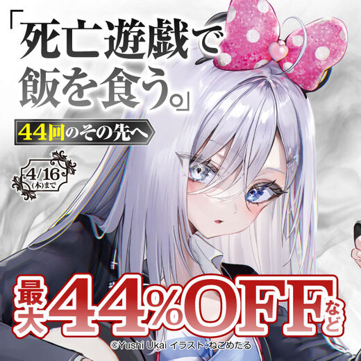 「死亡遊戯で飯を食う。」44回のその先へ