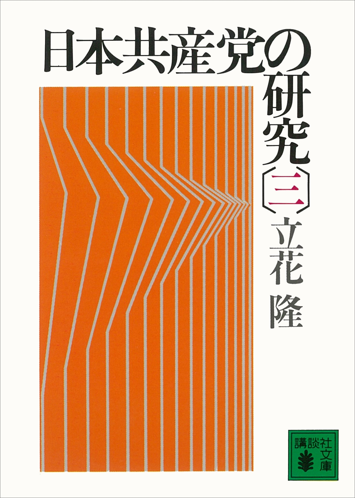 日本共産党の研究