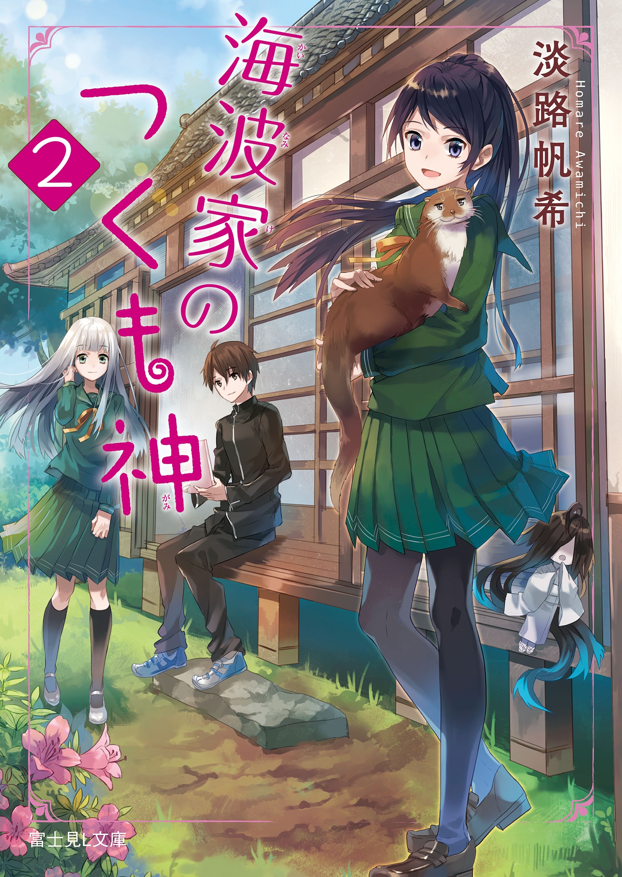 海波家のつくも神