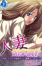 人妻媚薬調教～先生、ママにも気持ちいい事教えてあげて～