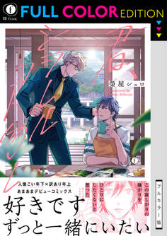 【フルカラー版】君、シヲレルコト勿レ(合本版)