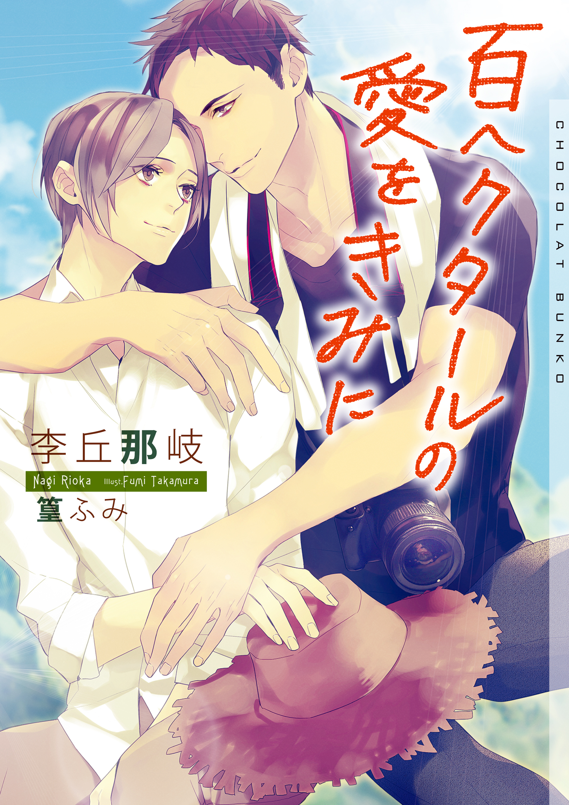 百ヘクタールの愛をきみに【イラストあり】