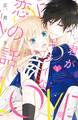 【期間限定 無料お試し版 閲覧期限2026年9月23日】君がキライな恋の話 分冊版(1)