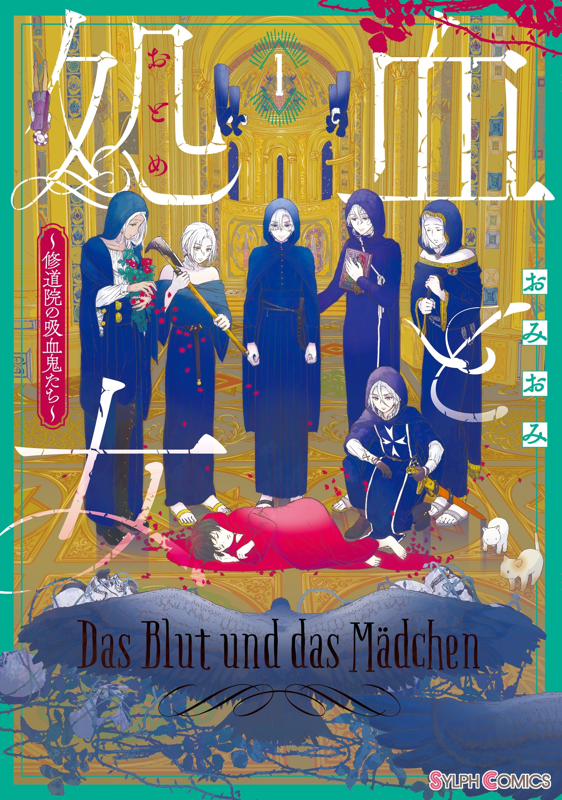 血と処女１　～修道院の吸血鬼たち～【電子限定特典付き】【期間限定 無料お試し版】