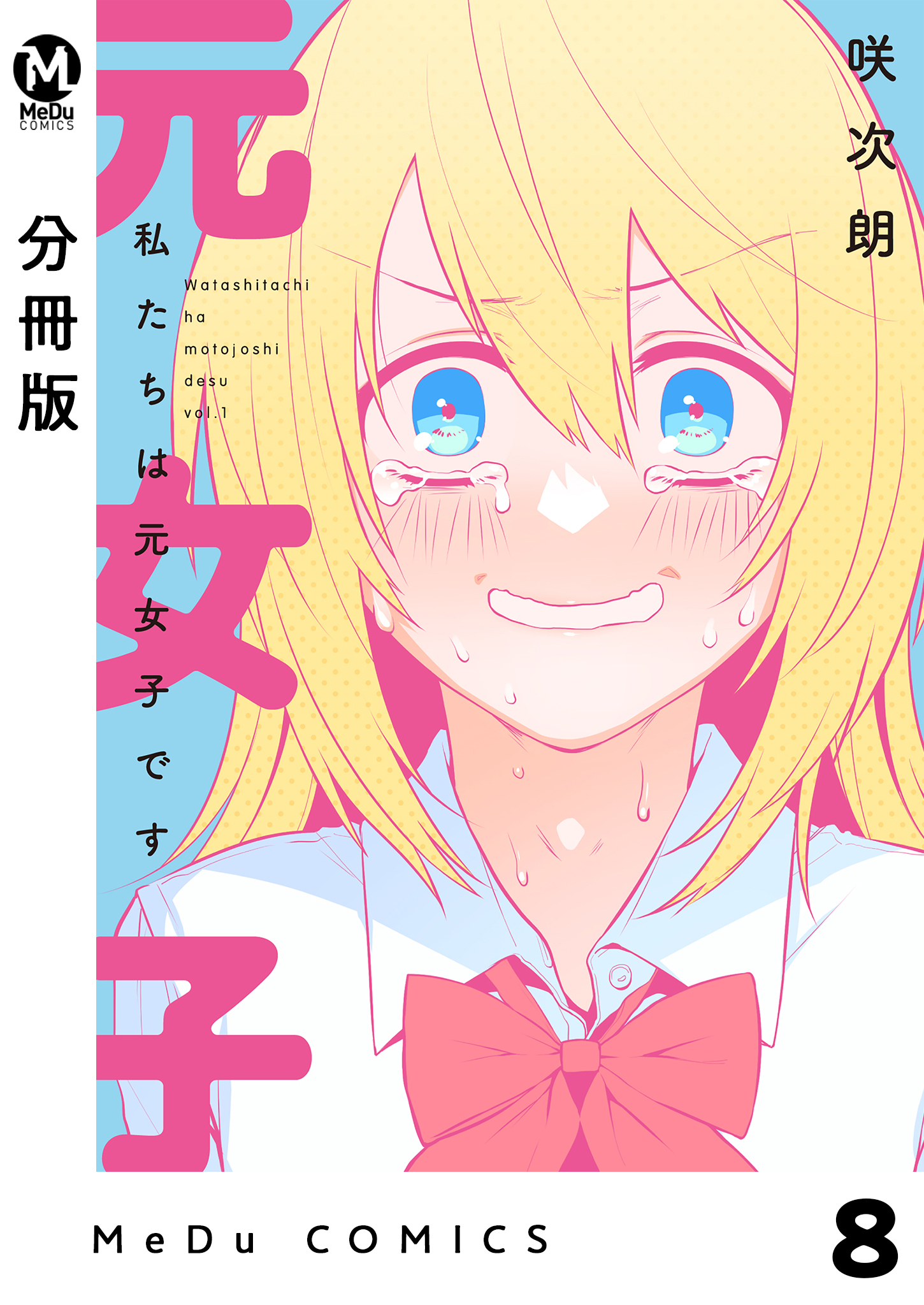 【分冊版】私たちは元女子です 8