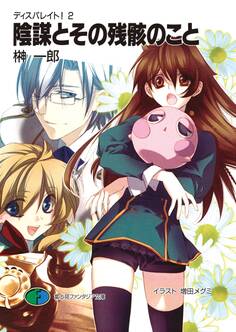 ディスパレイト!