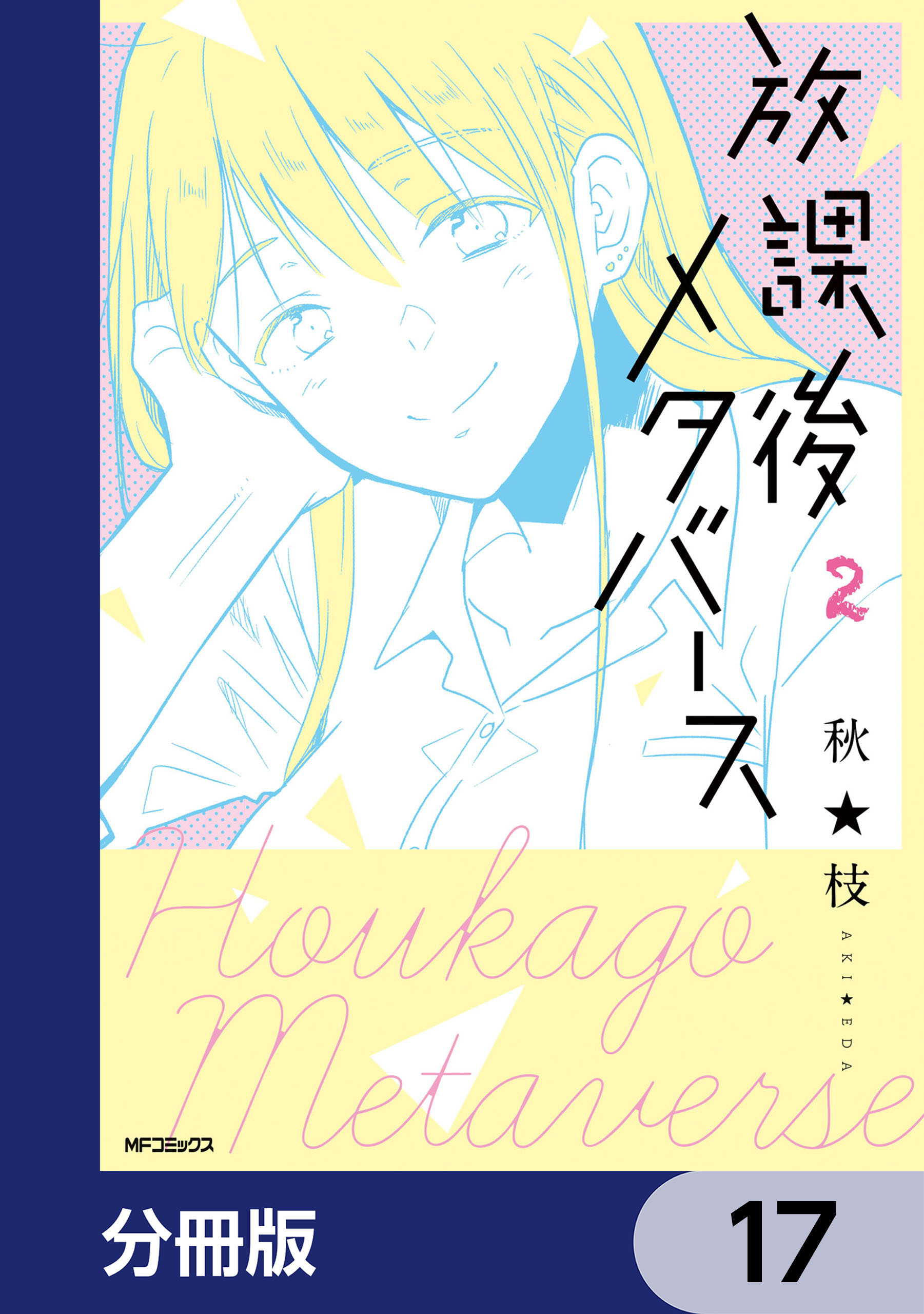 放課後メタバース【分冊版】　17