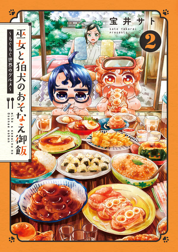 巫女と狛犬のおそなえ御飯 もぐもぐ世界のグルメ 無料 試し読みなら Amebaマンガ 旧 読書のお時間です 巫女と狛犬のおそなえ御飯 もぐもぐ世界のグルメ 無料 試し読みなら Amebaマンガ 旧 読書のお時間です