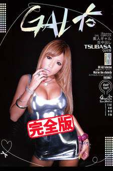 【完全版】素人GAL生中出し / TSUBASA