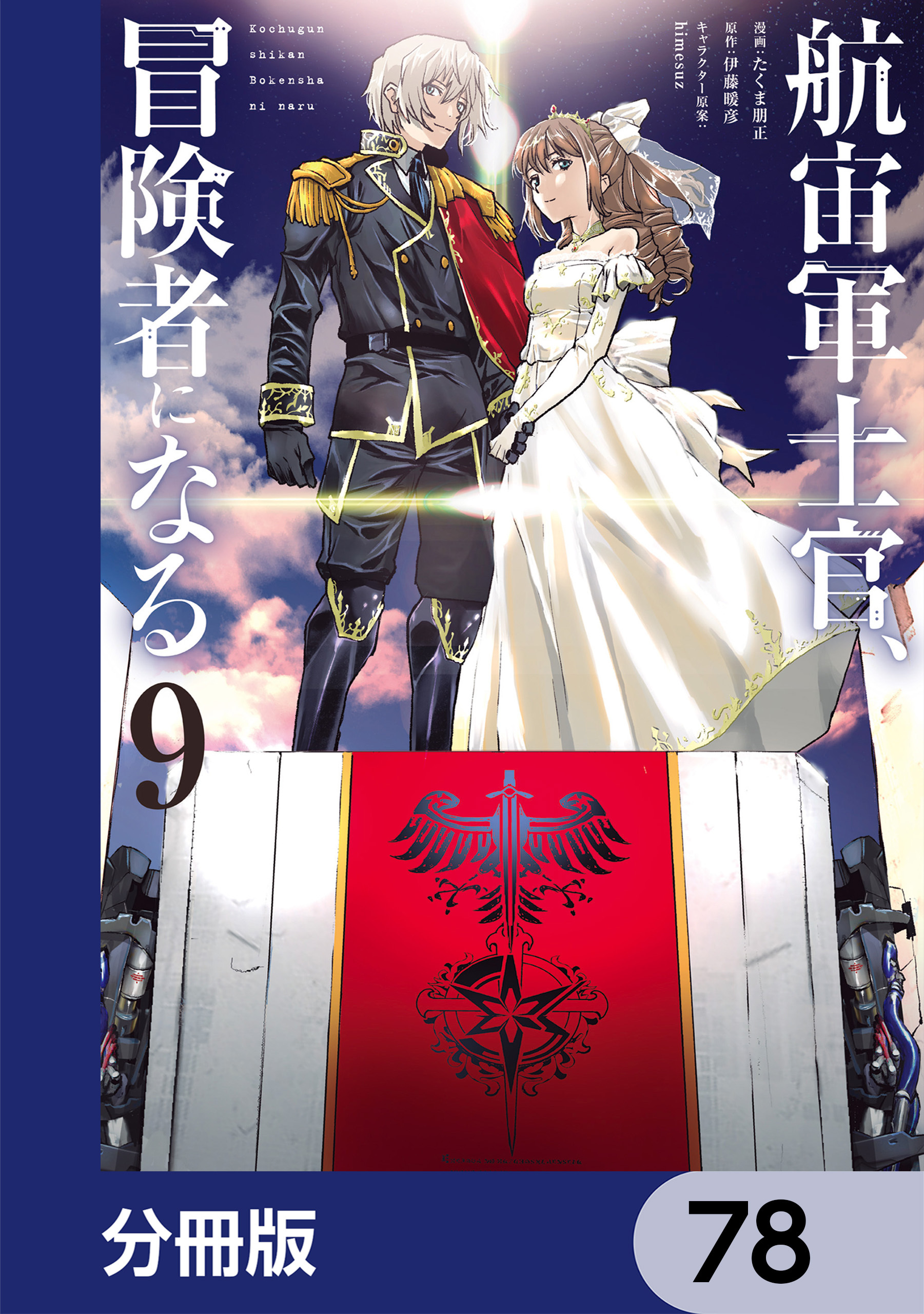 航宙軍士官、冒険者になる【分冊版】　78