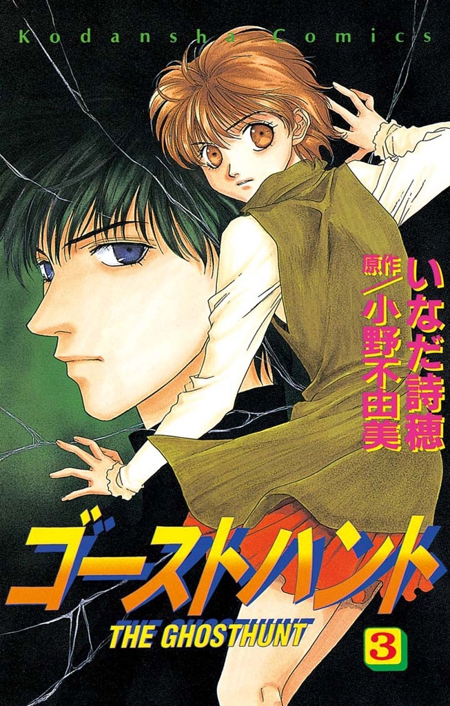 【期間限定　無料お試し版　閲覧期限2026年7月24日】ゴーストハント（３）