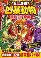 頂上決戦! 凶暴動物最強王決定戦