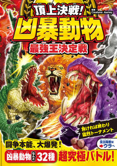 頂上決戦! 凶暴動物最強王決定戦