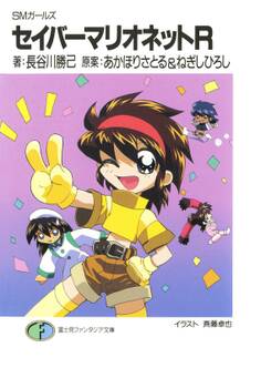 SMガールズ セイバーマリオネットR