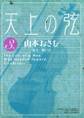 天上の弦 3