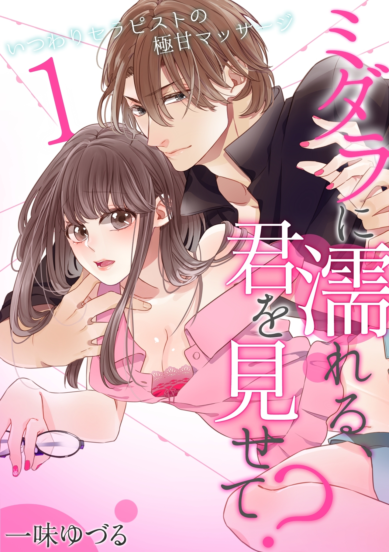 ミダラに濡れる、君を見せて？～いつわりセラピストの極甘マッサージ～(1)