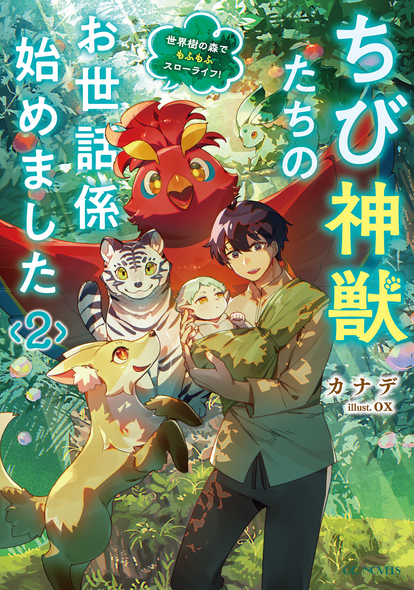 ちび神獣たちのお世話係始めました ～世界樹の森でもふもふスローライフ！～