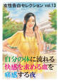 自分の体に流れる快感を求める血を痛感する夜 ~女性告白セレクション vol.13~