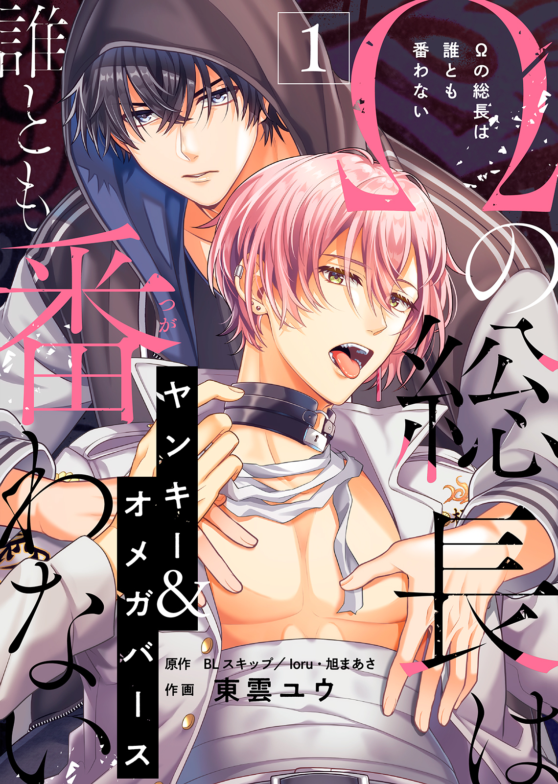 Ωの総長は誰とも番わない（１）