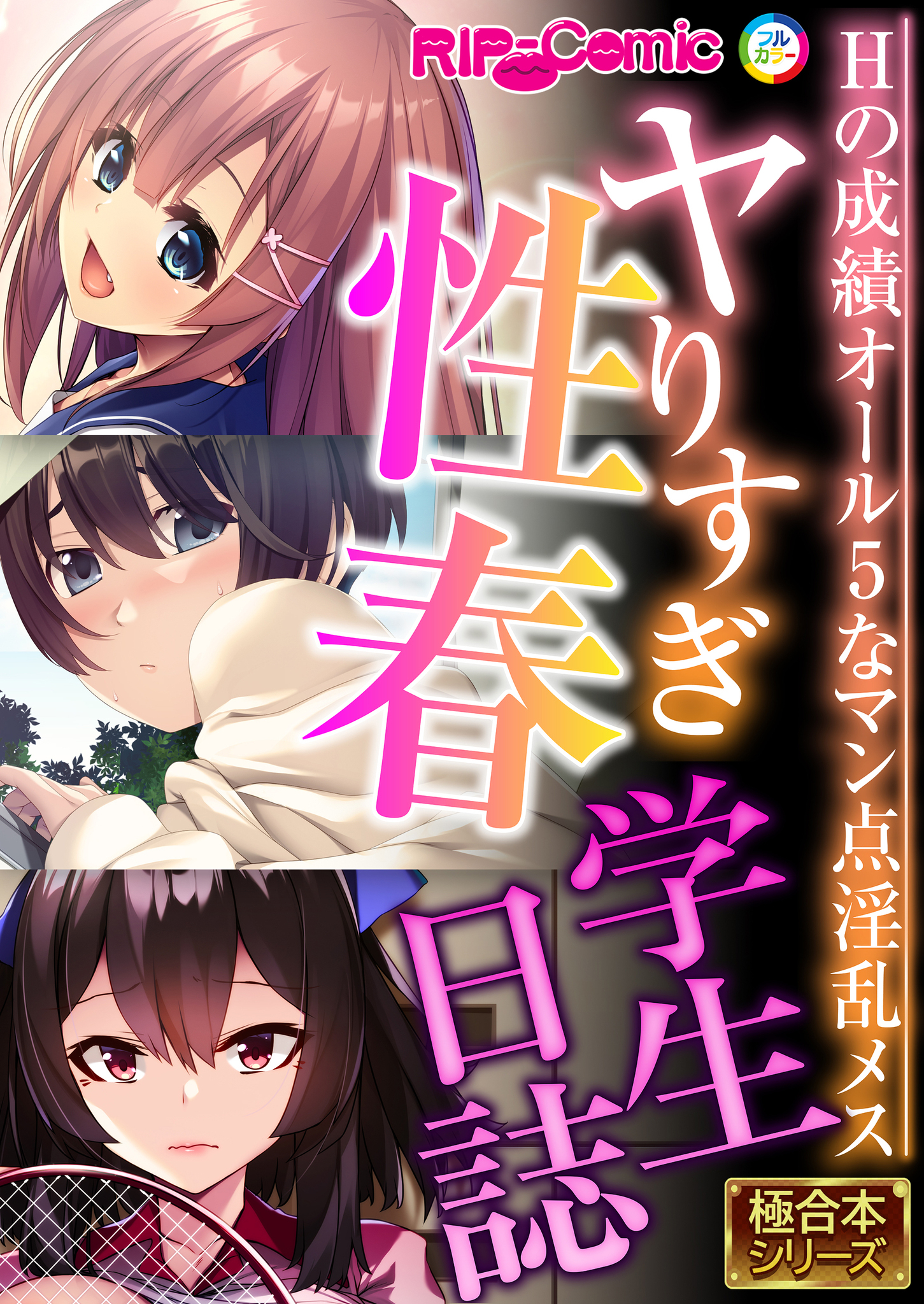 ヤりすぎ性春学生日誌 ～Hの成績オール5なマン点淫乱メス～【極合本シリーズ】