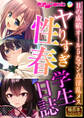 ヤりすぎ性春学生日誌 ~Hの成績オール5なマン点淫乱メス~【極合本シリーズ】