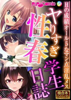 ヤりすぎ性春学生日誌 ~Hの成績オール5なマン点淫乱メス~【極合本シリーズ】