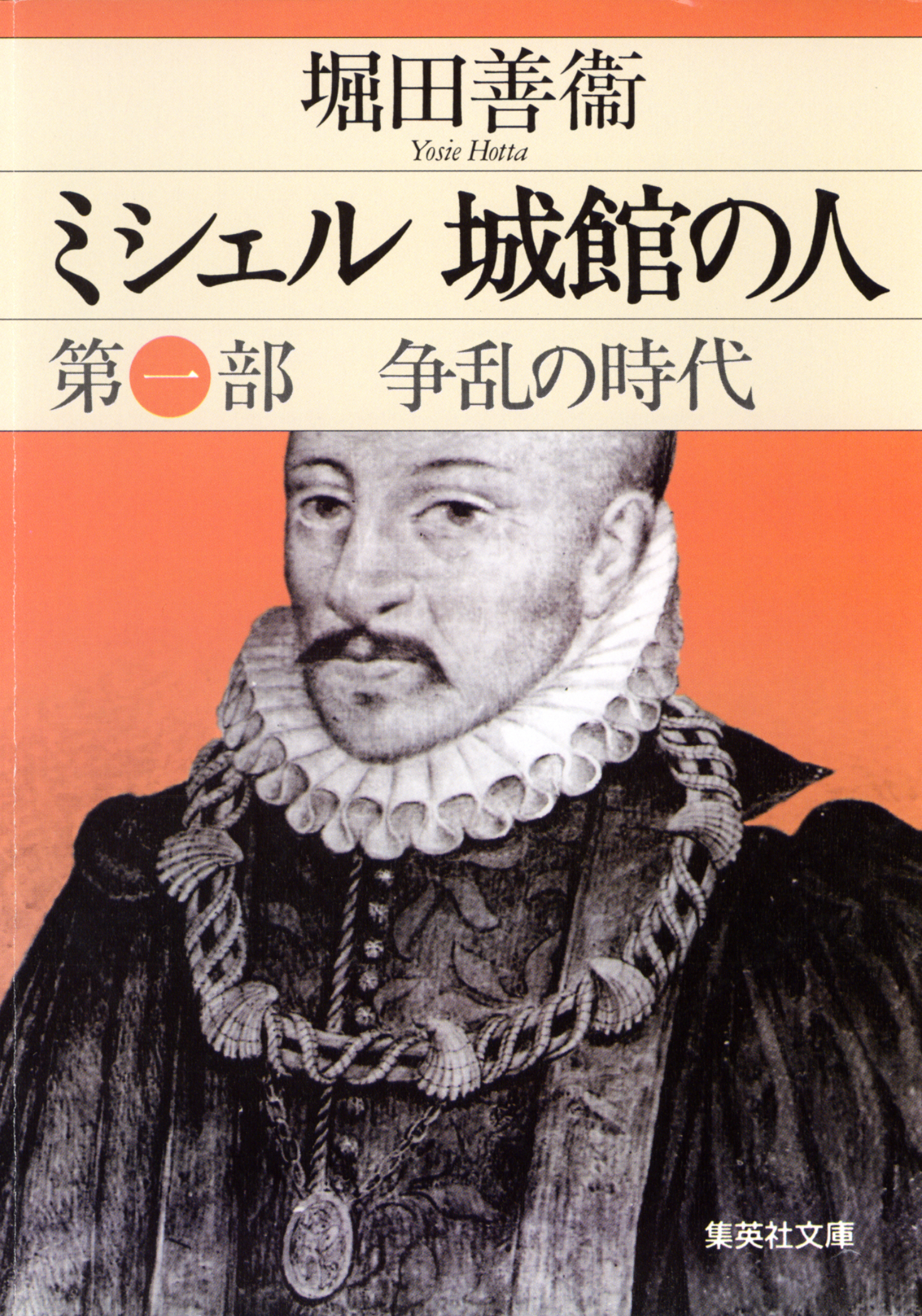 ミシェル　城館の人　第一部　争乱の時代