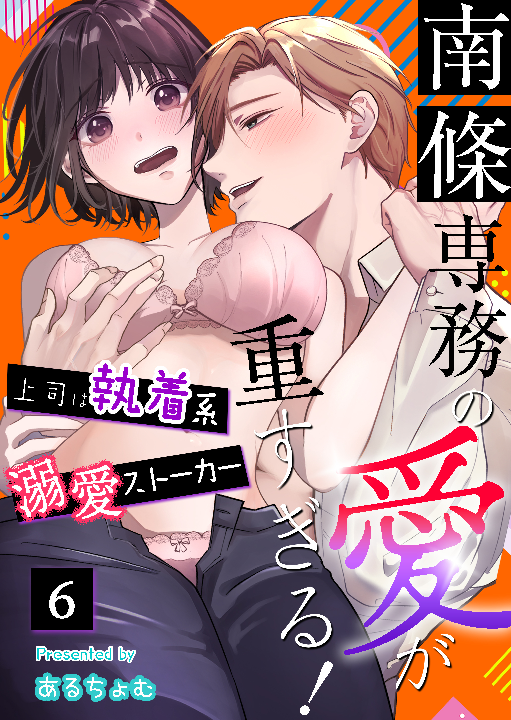 南條専務の愛が重すぎる！～上司は執着系溺愛ストーカー～（６）